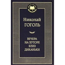 Вечори на хуторі біля Диканьки: Виробник Абетка