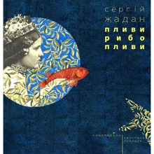 Сергiй Жадан: Пливи, рибо, пливи: Производитель Книги XXI