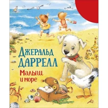 Джеральд Даррелл: Малыш и море: Производитель Росмэн