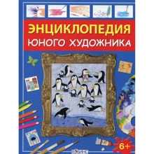 Енциклопедія юного художника: Виробник Робінс