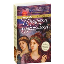 Антония Байетт. Призраки и художники: Производитель Иностранка