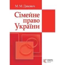 М. М. Дякович: Сімейне право України. Навчальний посібник (2-ге видання): Виробник Алерта