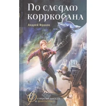 Андрій Фролов: Слідами корркобана: Виробник Аквілегія-М
