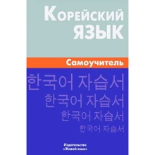 Корейский язык. Самоучитель: Производитель Живой язык