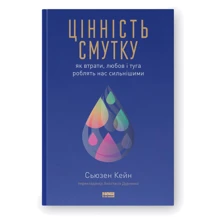 Сьюзен Кейн: Цінність смутку. Як втрати, любов і туга роблять нас сильнішими: Производитель Наш формат
