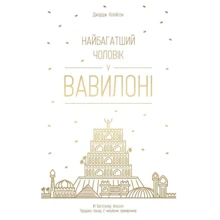 Найбагатшій чоловік у Вавілоні: Виробник наш формат