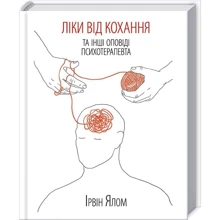 Ірвін Ялом. Ліки від коханя та інші оповіді психотерапевта: Производитель Клуб семейного досуга