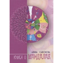 Афіна Сафонова: Книга про мандалах: Виробник Різновид