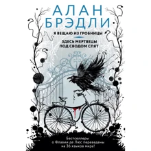 Алан Брэдли: Я вещаю из гробницы. Здесь мертвецы под сводом спят: Производитель АСТ