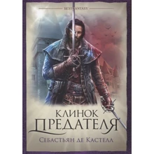 Себастьян де Кастелл: Клинок предателя: Производитель Фантастика Книжный Клуб