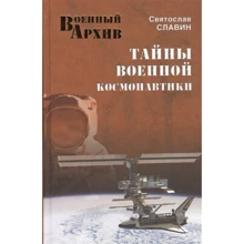 Святослав Славин: Тайны военной космонавтики: Производитель ВЕЧЕ