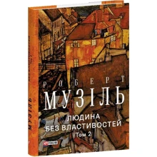 Роберт Музіль: Людина без властивостей. Том 2: Виробник Фолио