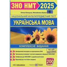 Олена Білецька, Михайлина Шумка: Українська мова. Комплексна підготовка до ЗНО/НМТ 2025: Виробник Підручники і посібники