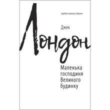 Джек Лондон: Маленька господиня Великого будинку (для слабозорих): Производитель Фолио
