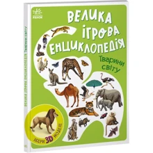 Анастасія Толмачова: Велика ігрова енциклопедія. Животні світу (із 3D моделями): Виробник Ранок