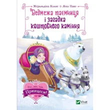 Жеральдіна Коллє: Ведмежа таємниця і загадка коштовного каміння: Производитель Виват