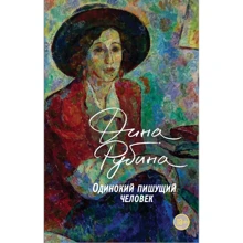 Діна Рубіна: Одинокий пише людина: Виробник Форс