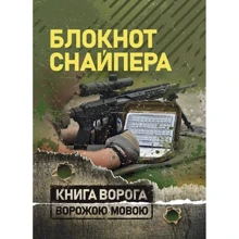 Блокнот снайпера: Производитель Сварог