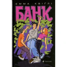 Емма Квіґлі: Банк: Производитель Видавництво Старого Лева
