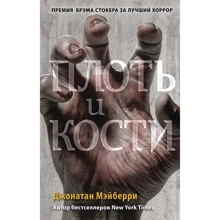 Джонатан Мейберрі: Плоть та кістки. Книга 3: Виробник Ексмо