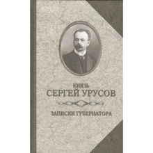 Сергей Урусов: Записки губернатора. Кишинев 1903-1904: Производитель Захаров