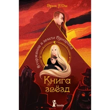 Ерік Л'Ом: Книга зірок. Частина 2. Вторгнення в землі Примари: Виробник КомпасГид
