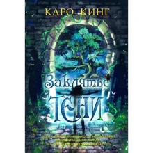 Каро Кінг: Закляття тіні: Виробник Рипол Класик