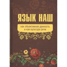 Мова наша. Як об'єктивна даність і як культура мови: Виробник весь