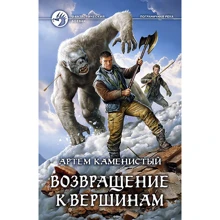 Артем Кам'янистий: Повернення до вершин: Виробник Альфа-книга