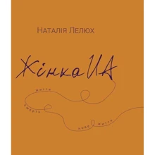 Наталія Лелюх: Жінка.ua: Производитель Колесо Жизни