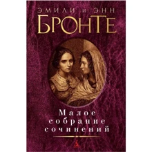 Эмили Бронте, Энн Бронте: Малое собрание сочинений: Производитель Азбука