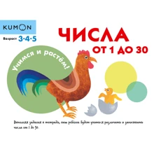 KUMON. Числа от 1 до 30: Производитель Манн, Иванов и Фербер