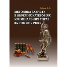 Я. П. Зайкан: Методика захисту окремих категорій справ за КПК 2012 року: Виробник Алерта