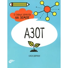 Нэнси Дикманн: Азот. 6 главных элементов на Земле: Производитель БХВ-Петербург