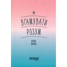 Анна Барнс: Як вгамувати розум: Виробник Фабула