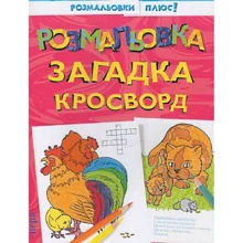 Розмальовка, загадка, кросворд: Производитель Перо