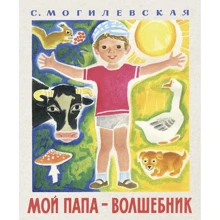 Софья Могилевская: Мой папа - волшебник: Производитель Лабиринт