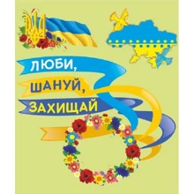 Лепбук до Дня захисника України "Люби, шануй, захищали": Виробник Підручники і посібники