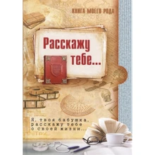 З. Шиманская, Т. Вахнюк: Книга моего рода... Я, твоя бабушка, расскажу тебе о своей жизни...: Производитель Концептуал