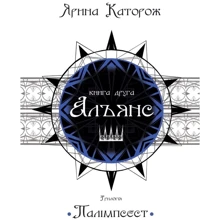 Ярина Каторож: Альянс. Трилогія "Палімпсест". Книга 2: Производитель КМ-Букс
