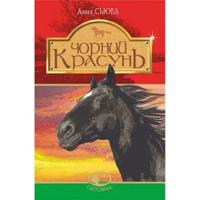 Анна Сьюел: Чорний красунь: Производитель Навчальна книга Богдан