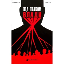 С. В. Войченко, В. О. Новік: Під знаком влади: Виробник Саміт-Книга