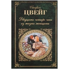 Стефан Цвейг: Двадцать четыре часа из жизни женщин: Производитель Эксмо