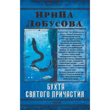 Ирина Лобусова: Бухта Святого Причастия: Производитель Фолио