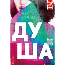 Юлія Кубай: Душа: Виробник Брайт Букс