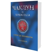 Сергій Пильтяй: Чаклун із Княжграда. Книга 1. Ключі до Потойбіччя: Производитель Мандрівець
