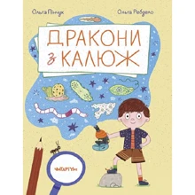 Ольга Пінчук: Дракони з калюж: Производитель Читаріум