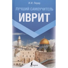 І. Лерер: Іврит. Найкращий самовчитель: Виробник АСТ
