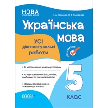 В. А. Казакова, М. В. Коновалова: Усі діагностувальні роботи. Українська мова. 5 клас: Производитель Основа