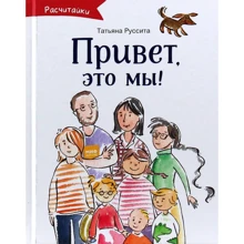 Татьяна Руссита: Привет, это мы!: Производитель Манн, Иванов и Фербер